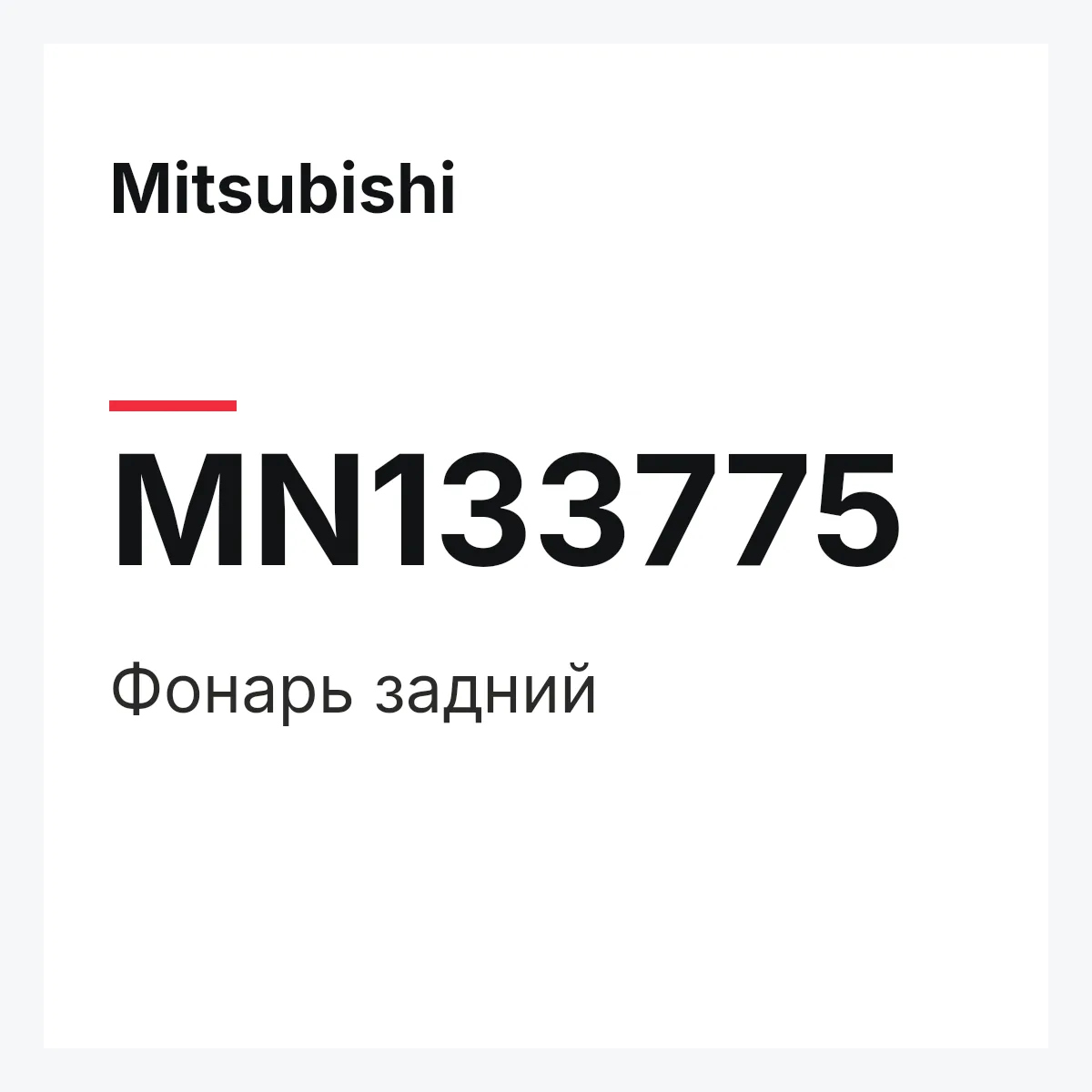 Mitsubishi MN133775 — Фонарь задний