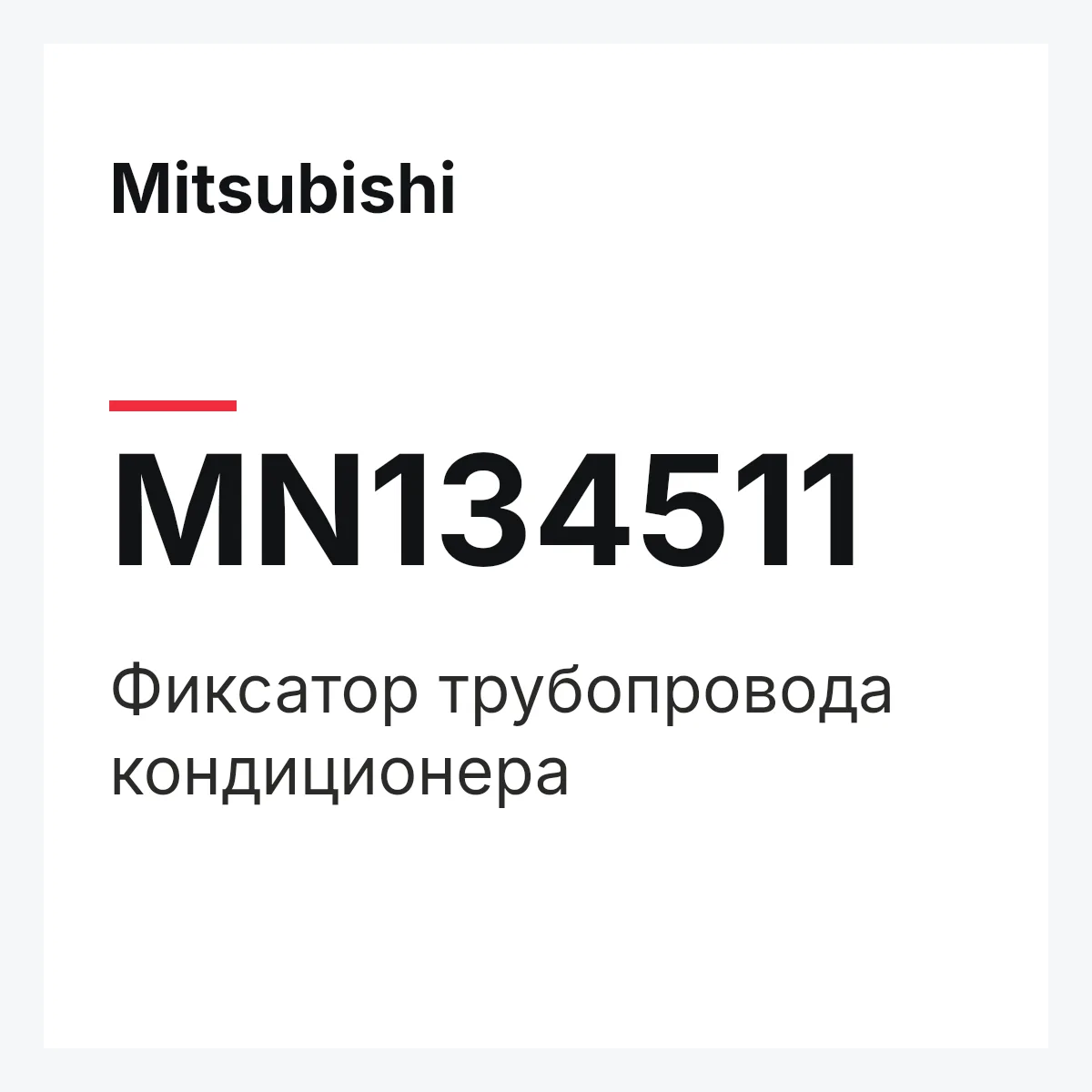 Mitsubishi MN134511 — Фиксатор трубопровода кондиционера