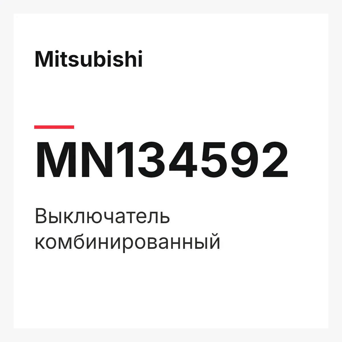 Mitsubishi MN134592 — Выключатель комбинированный