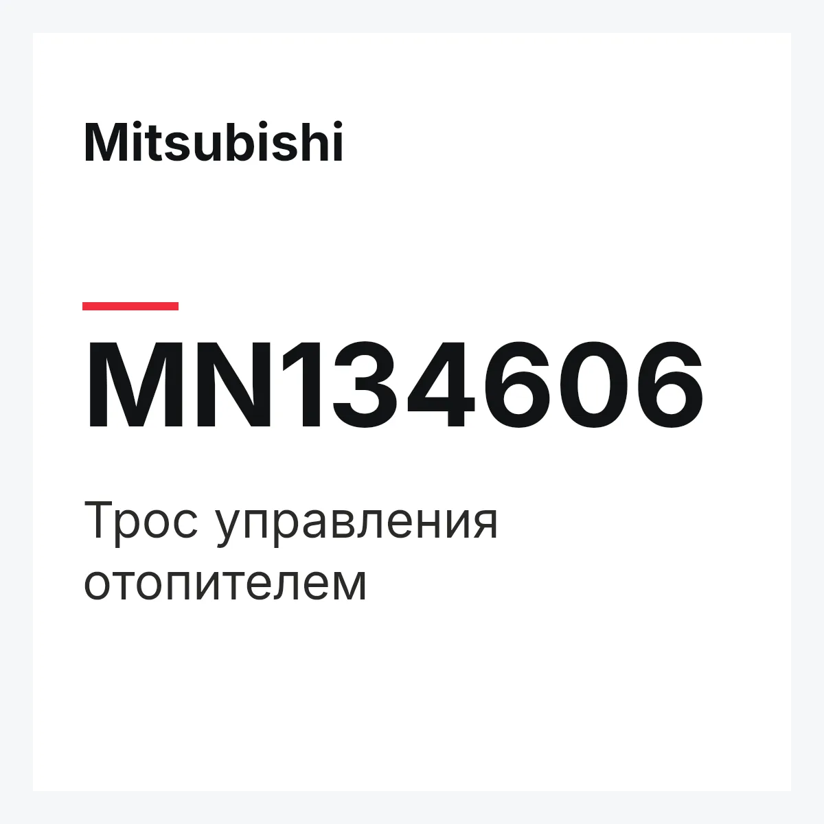 Mitsubishi MN134606 — Трос управления отопителем