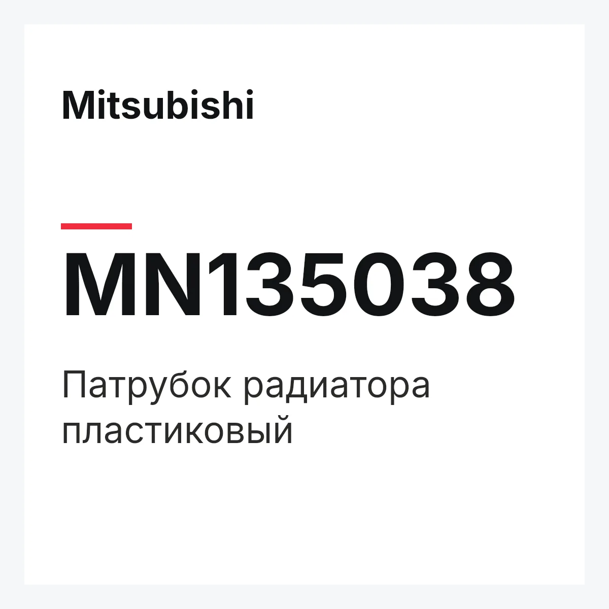 Mitsubishi MN135038 — Патрубок радиатора пластиковый