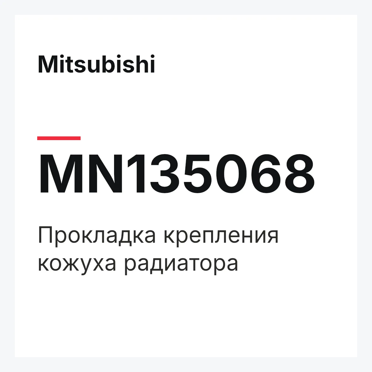 Mitsubishi MN135068 — Прокладка крепления кожуха радиатора