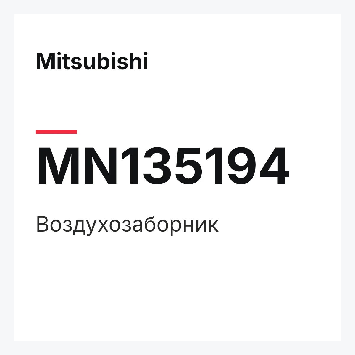 Mitsubishi MN135194 — Воздухозаборник