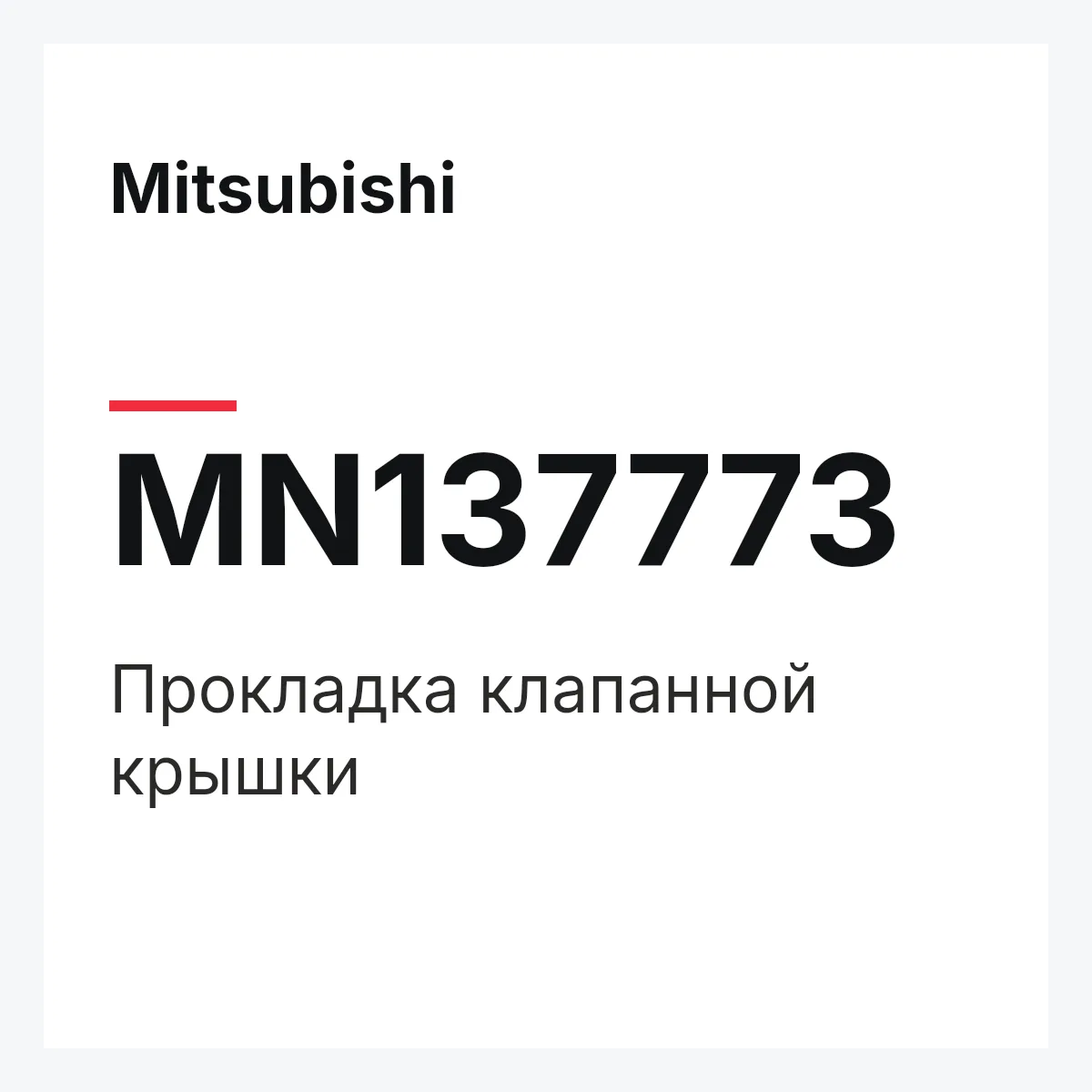 Mitsubishi MN137773 — Прокладка клапанной крышки