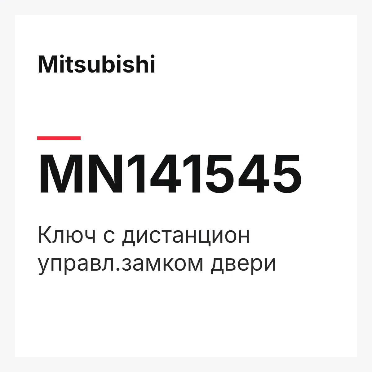 Mitsubishi MN141545 — Ключ с дистанцион управл.замком двери