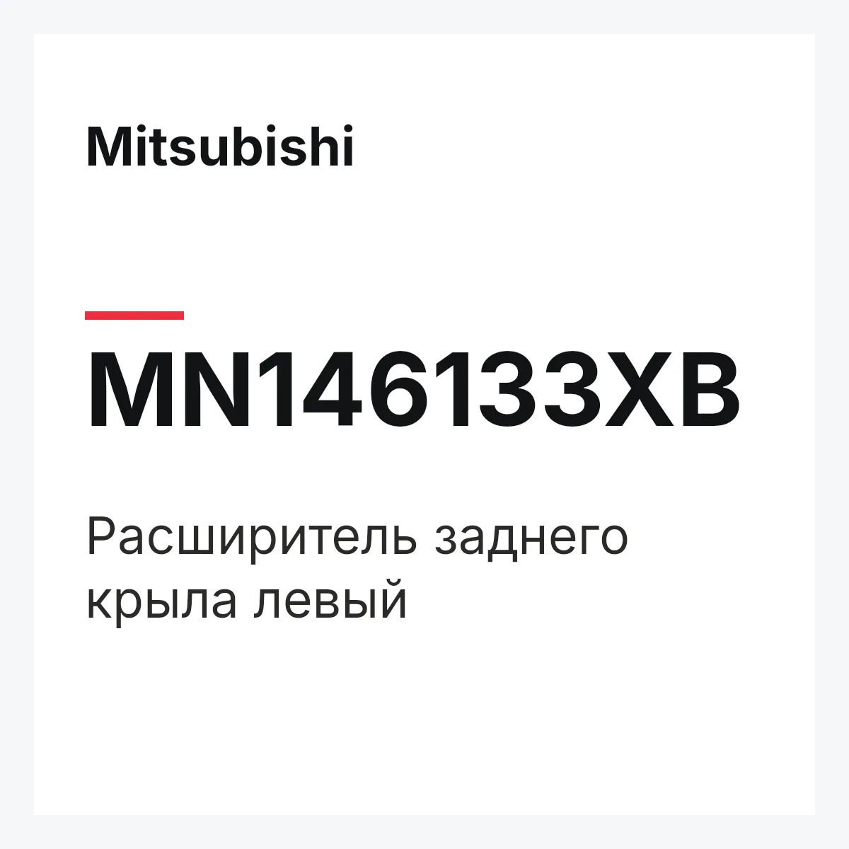 Mitsubishi MN146133XB — Расширитель заднего крыла левый