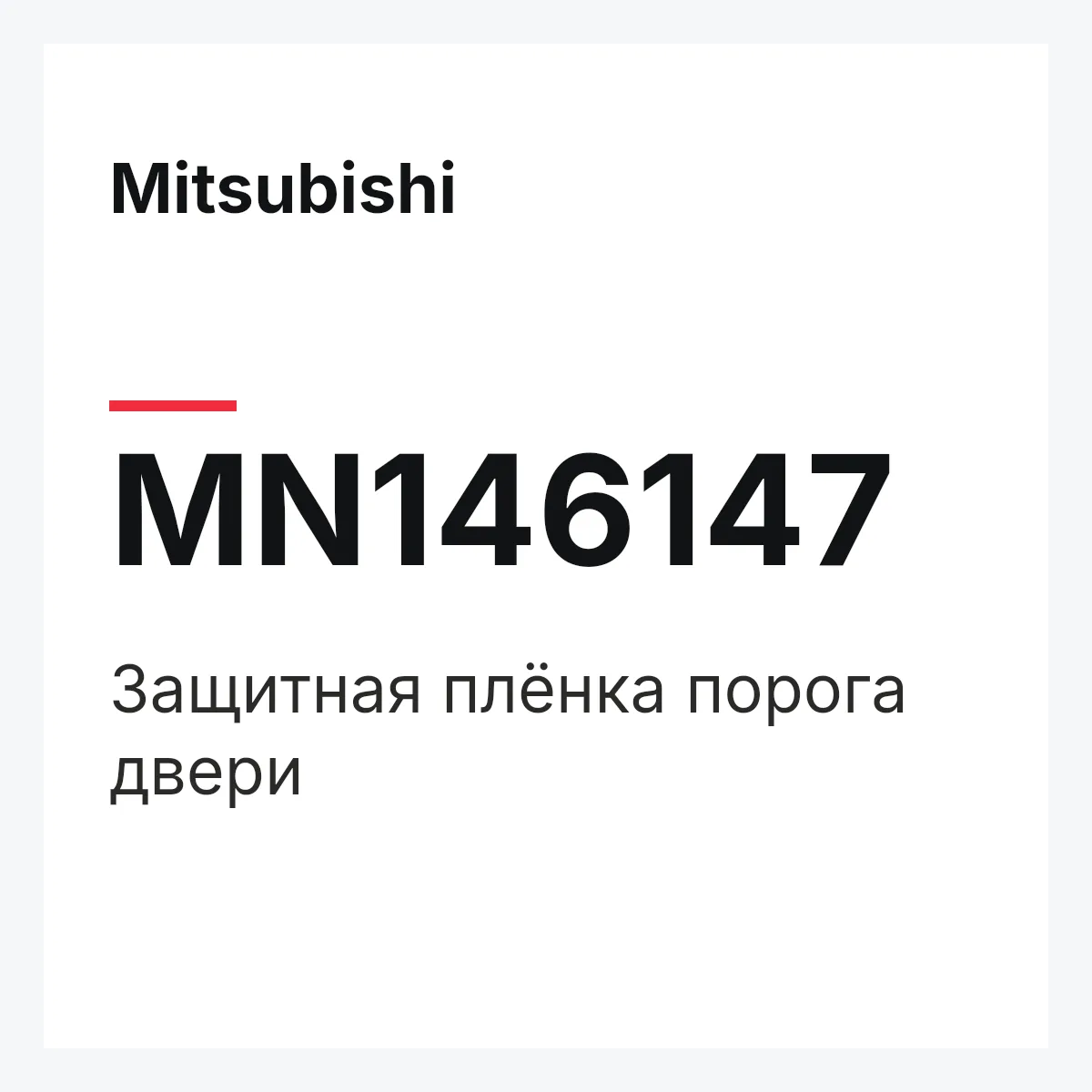 Mitsubishi MN146147 — Защитная плёнка порога двери