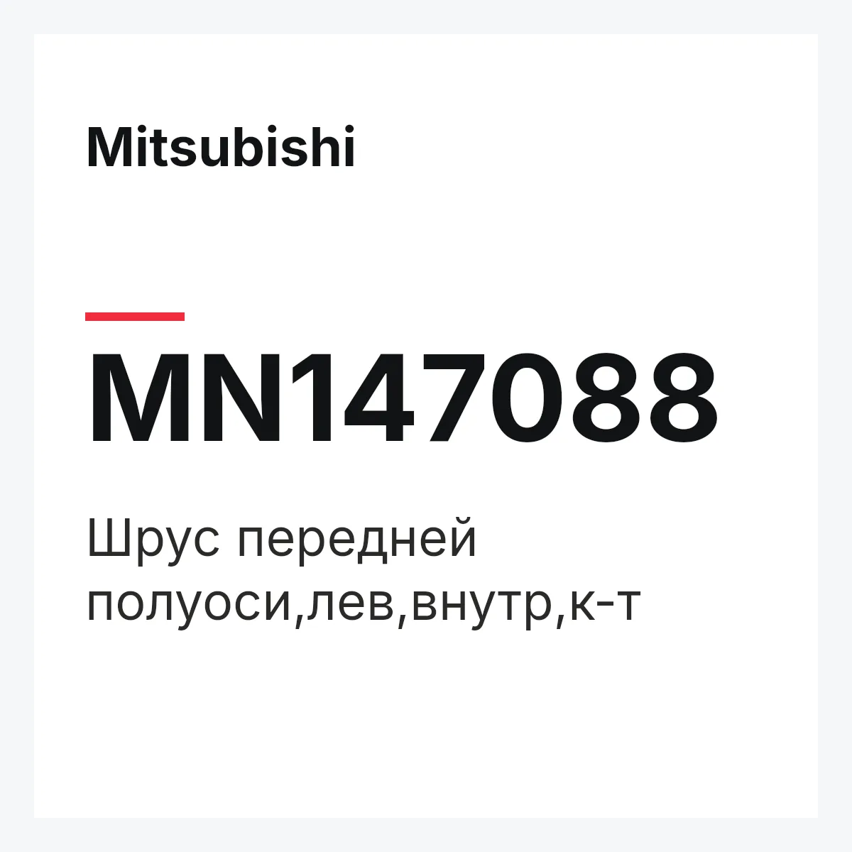Mitsubishi MN147088 — Шрус передней полуоси,лев,внутр,к-т