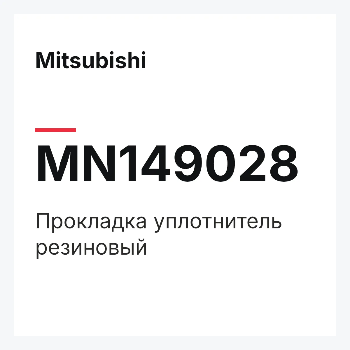 Mitsubishi MN149028 — Прокладка уплотнитель резиновый