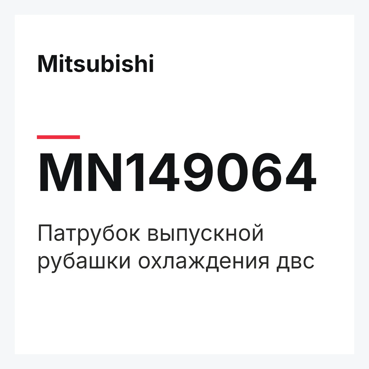 Mitsubishi MN149064 — Патрубок выпускной рубашки охлаждения двс