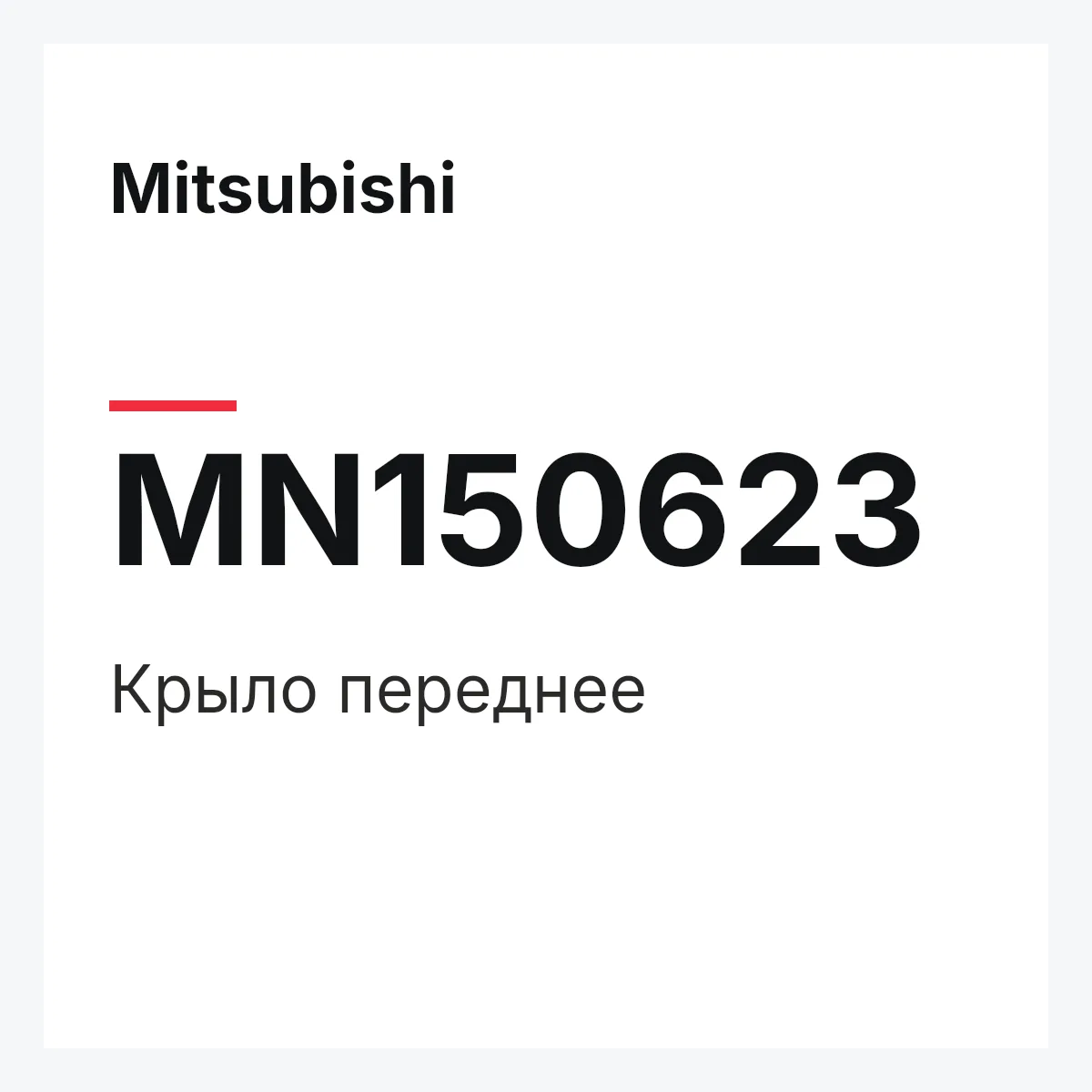 Mitsubishi MN150623 — Крыло переднее