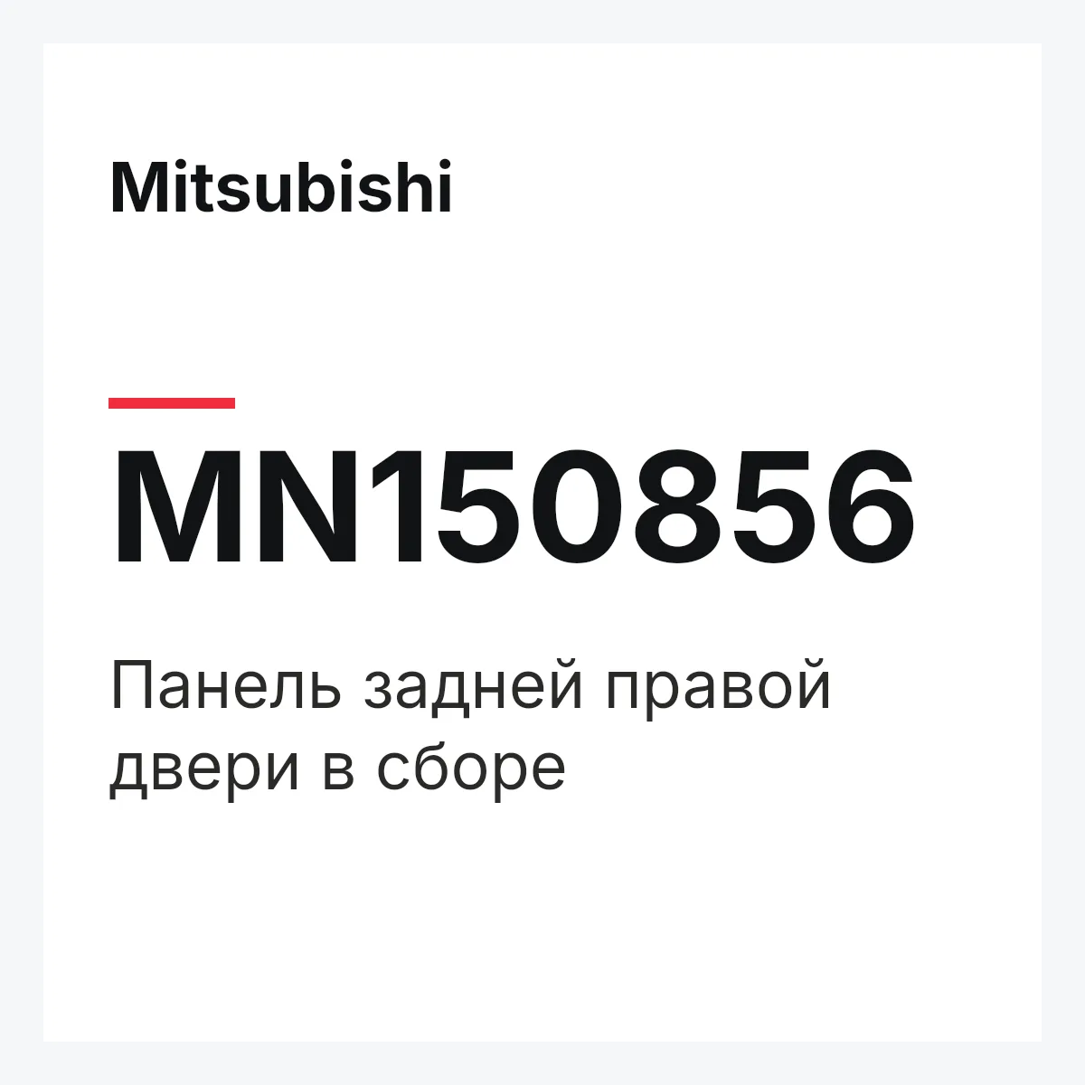 Mitsubishi MN150856 — Панель задней правой двери в сборе