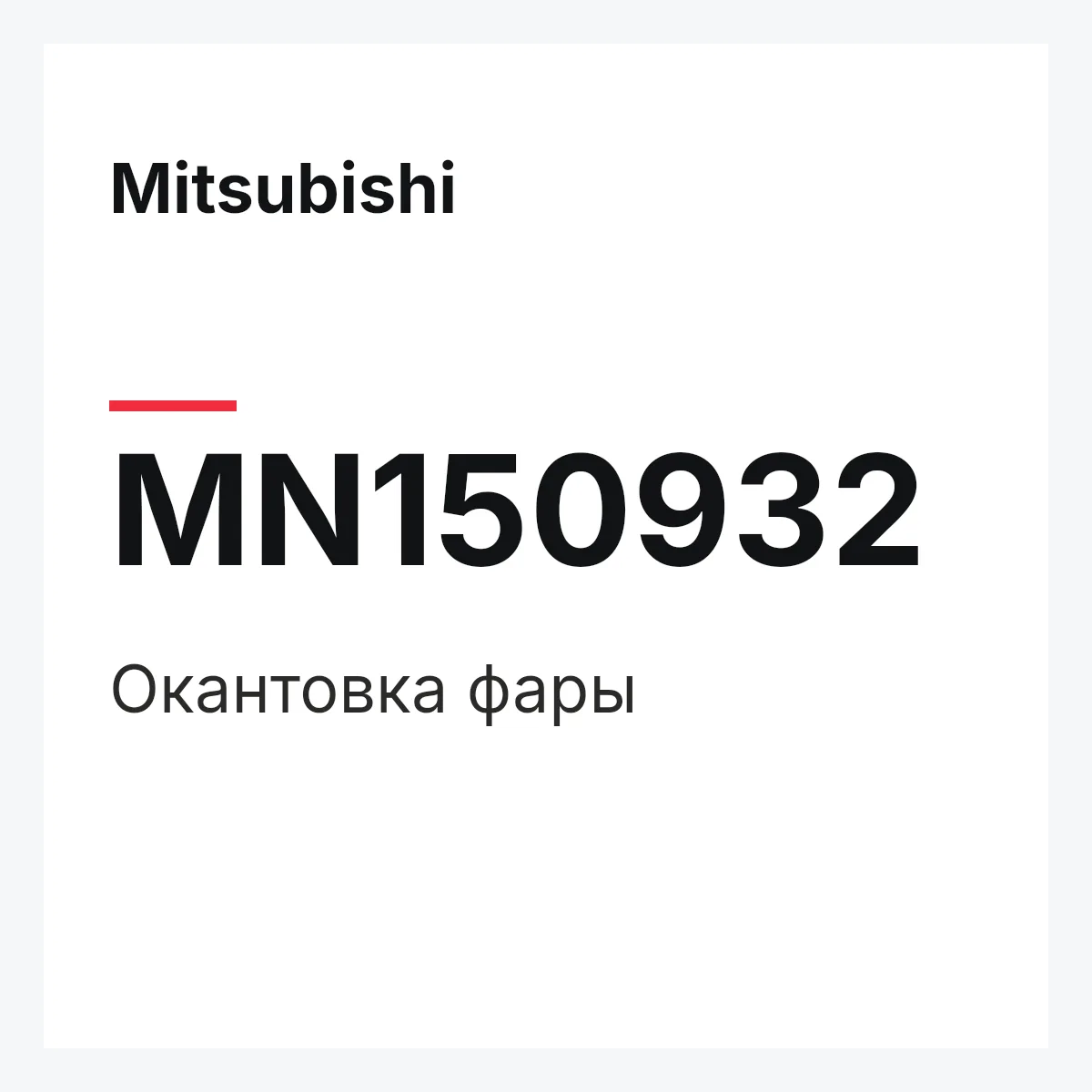Mitsubishi MN150932 — Окантовка фары