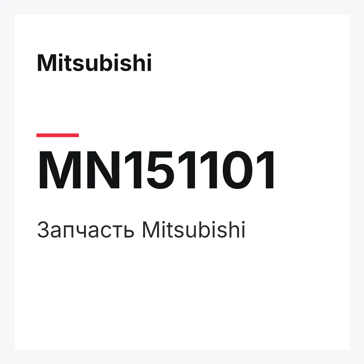 Mitsubishi MN151101 — Запчасть