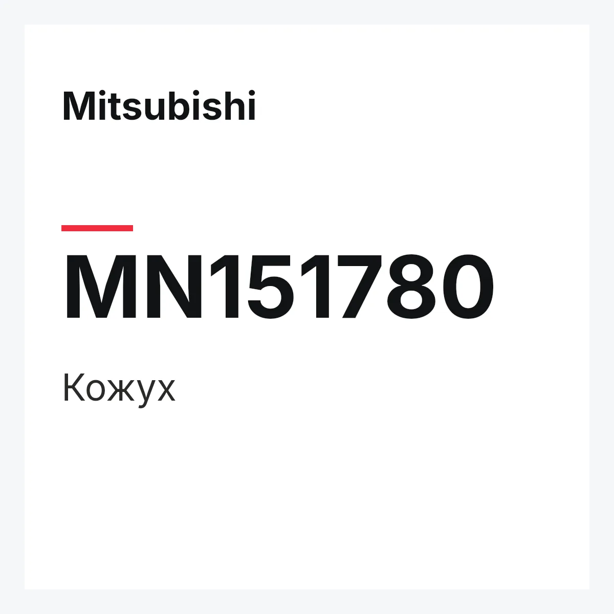 Mitsubishi MN151780 — Кожух