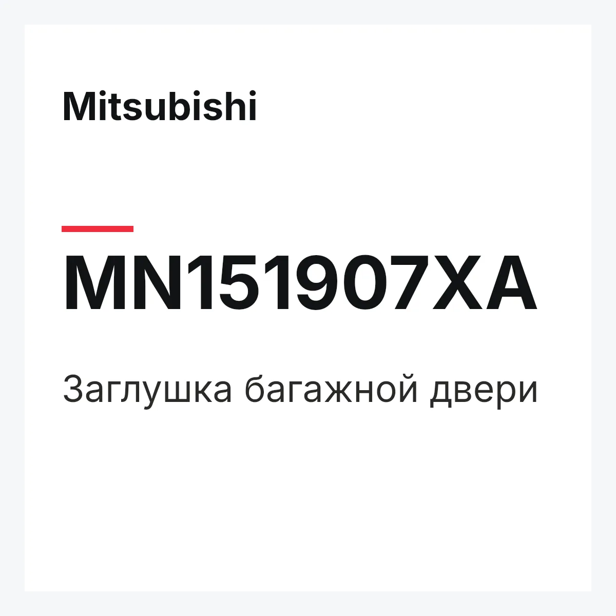 Mitsubishi MN151907XA — Заглушка багажной двери