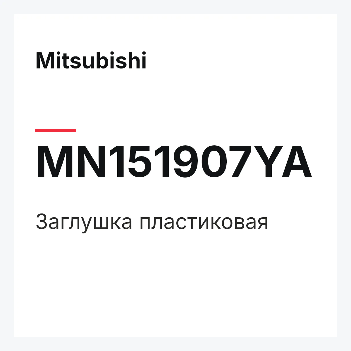 Mitsubishi MN151907YA — Заглушка пластиковая