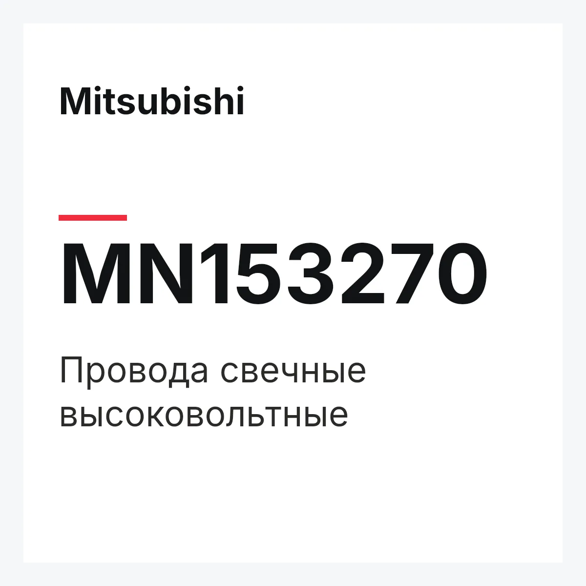 Mitsubishi MN153270 — Провода свечные высоковольтные