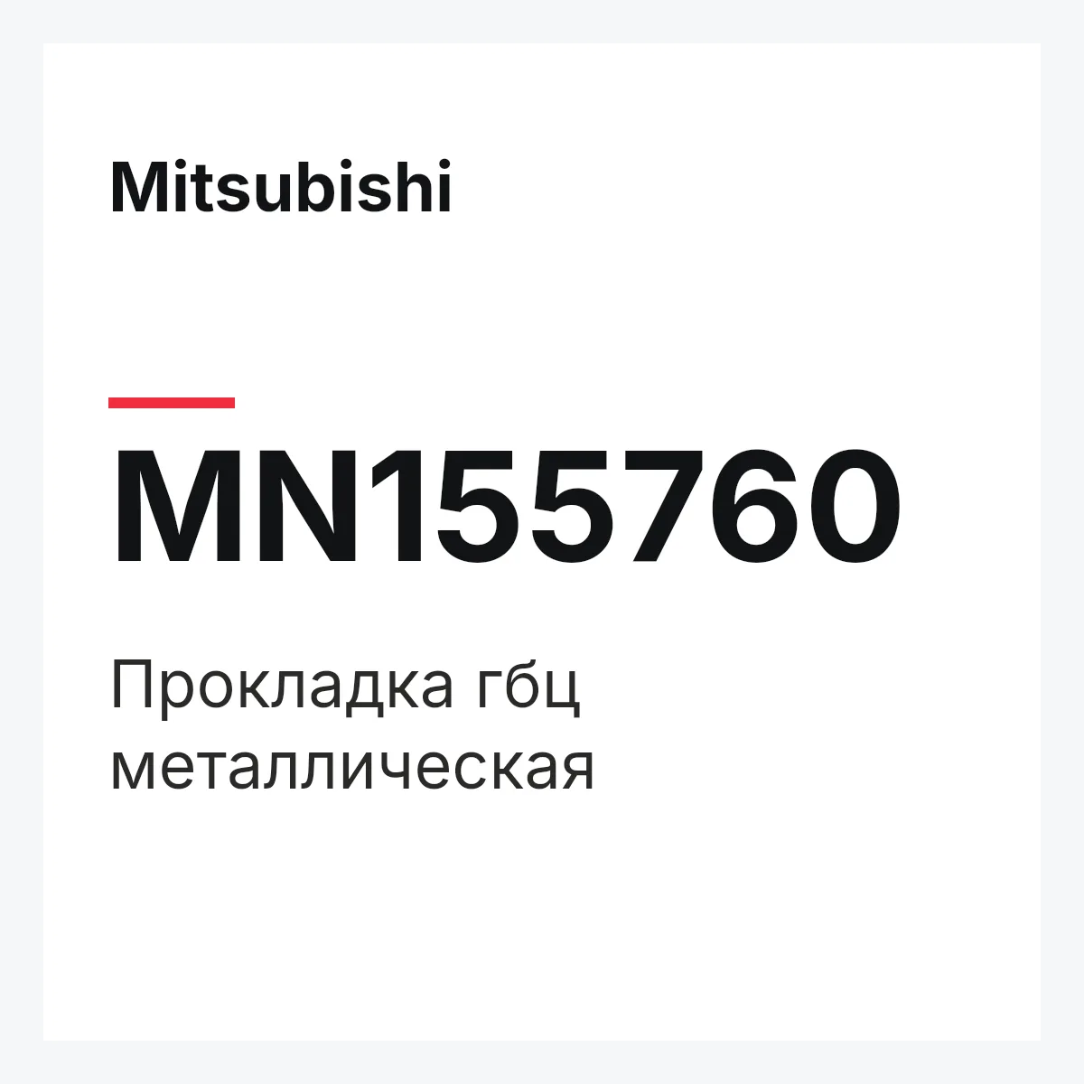 Mitsubishi MN155760 — Прокладка гбц металлическая