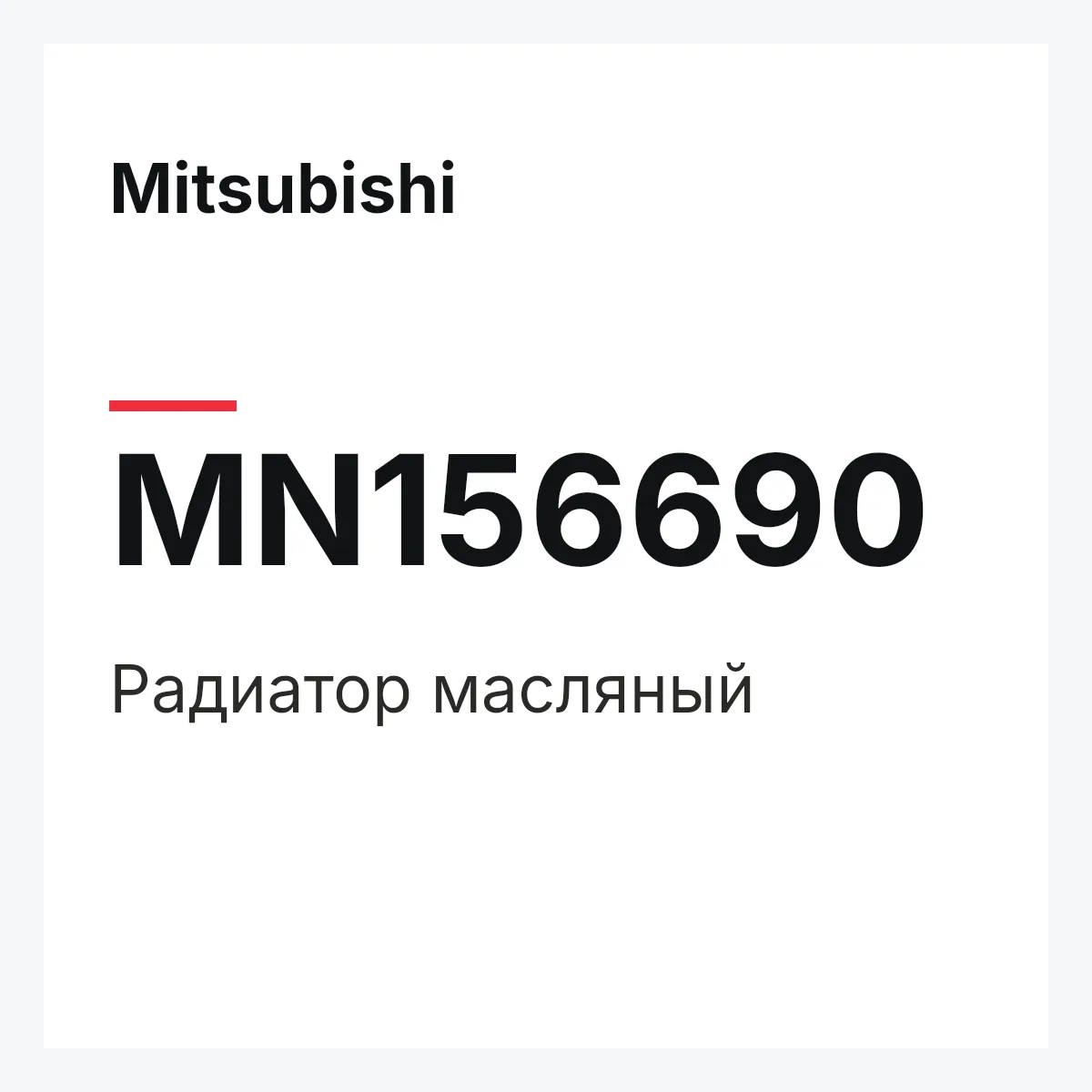 Mitsubishi MN156690 — Радиатор масляный