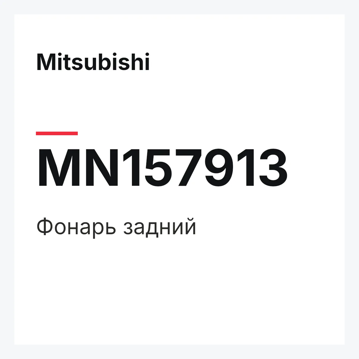 Mitsubishi MN157913 — Фонарь задний