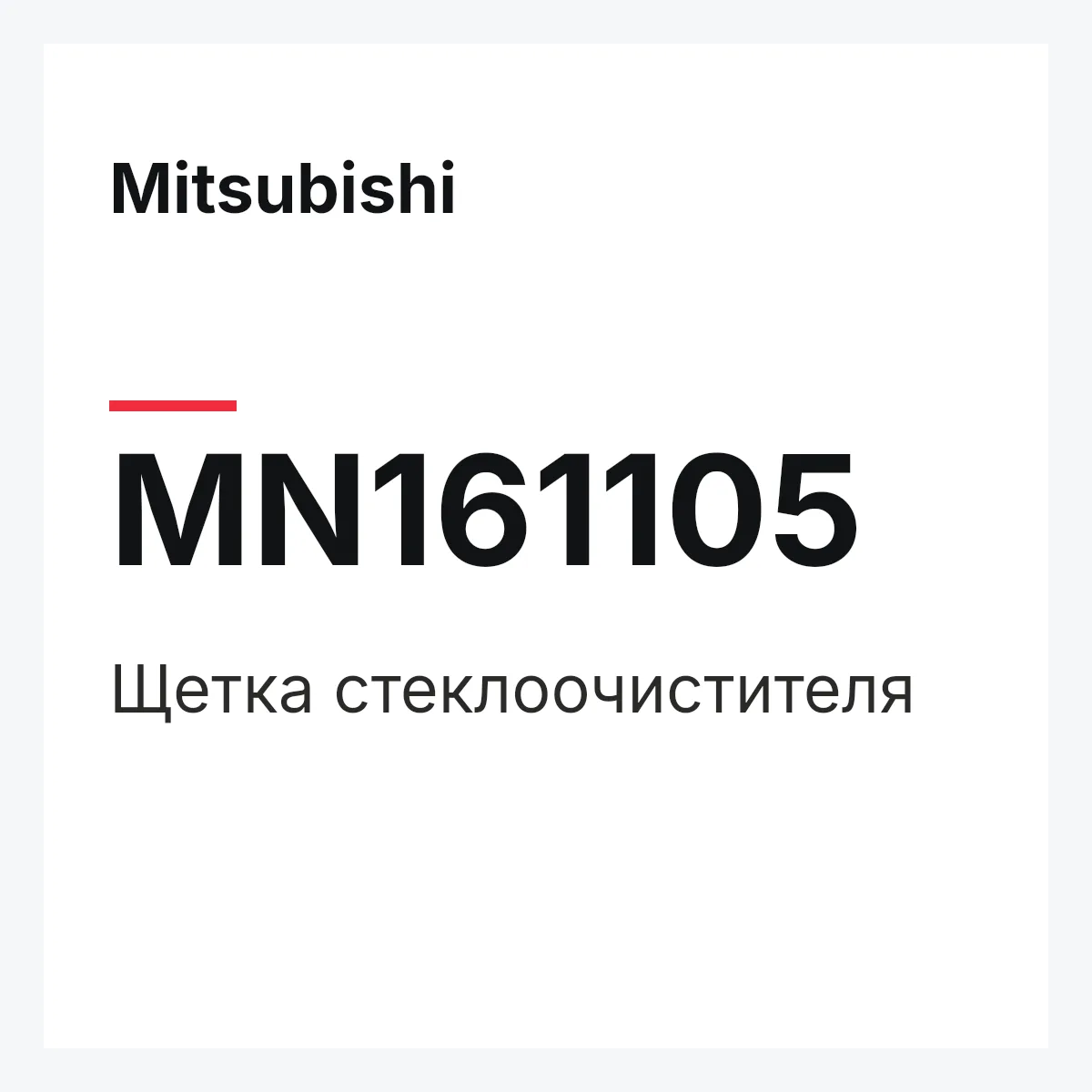 Mitsubishi MN161105 — Щетка стеклоочистителя
