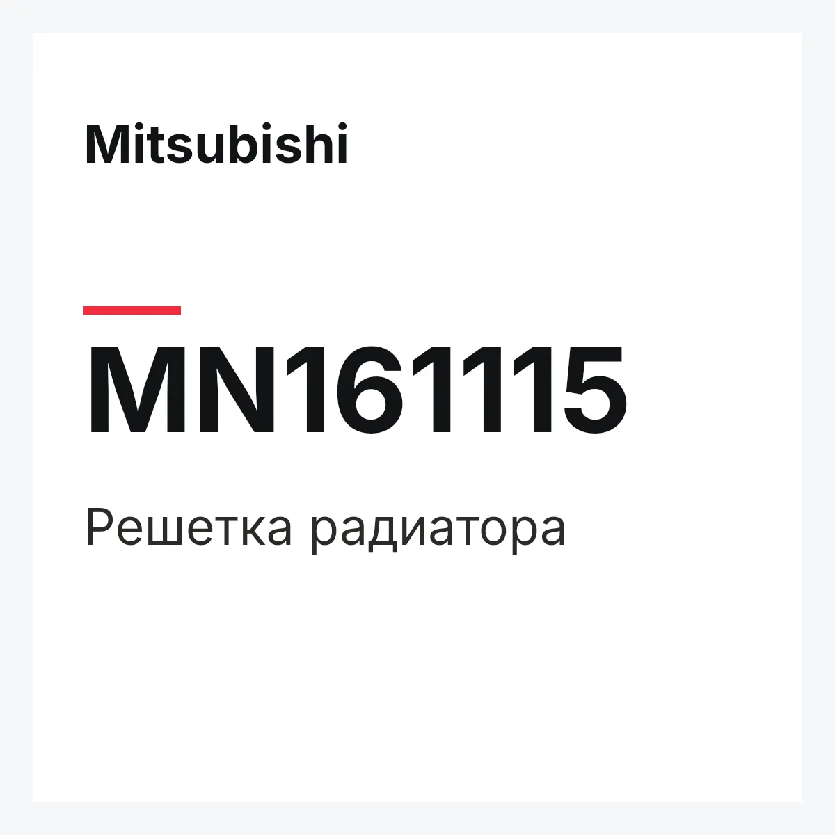 Mitsubishi MN161115 — Решетка радиатора