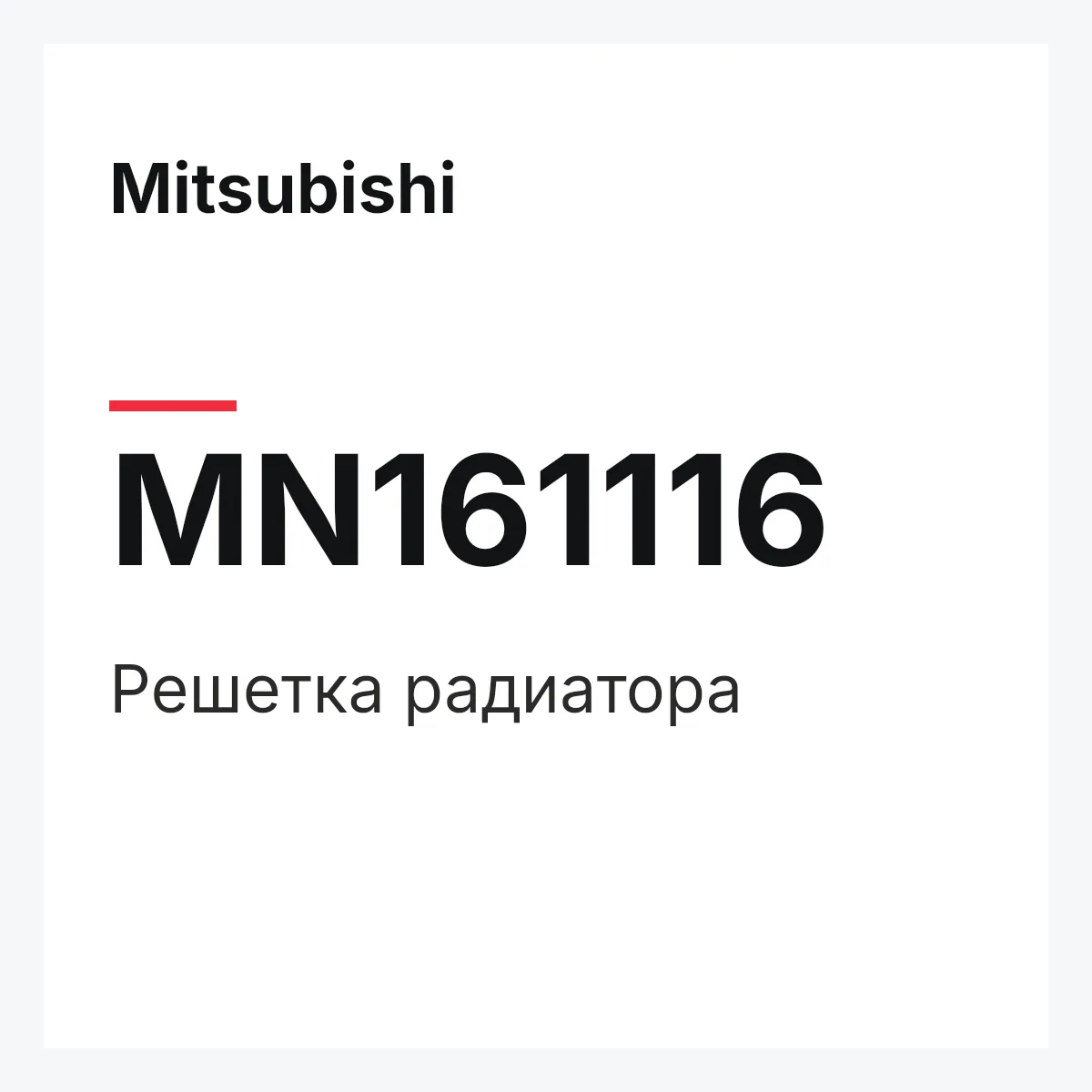 Mitsubishi MN161116 — Решетка радиатора