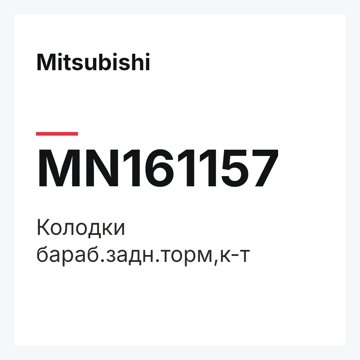 Mitsubishi MN161157 — Колодки бараб.задн.торм,к-т