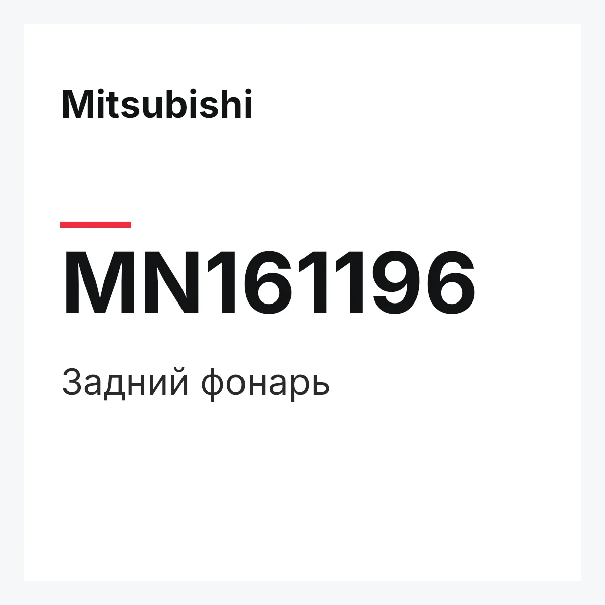 Mitsubishi MN161196 — Задний фонарь