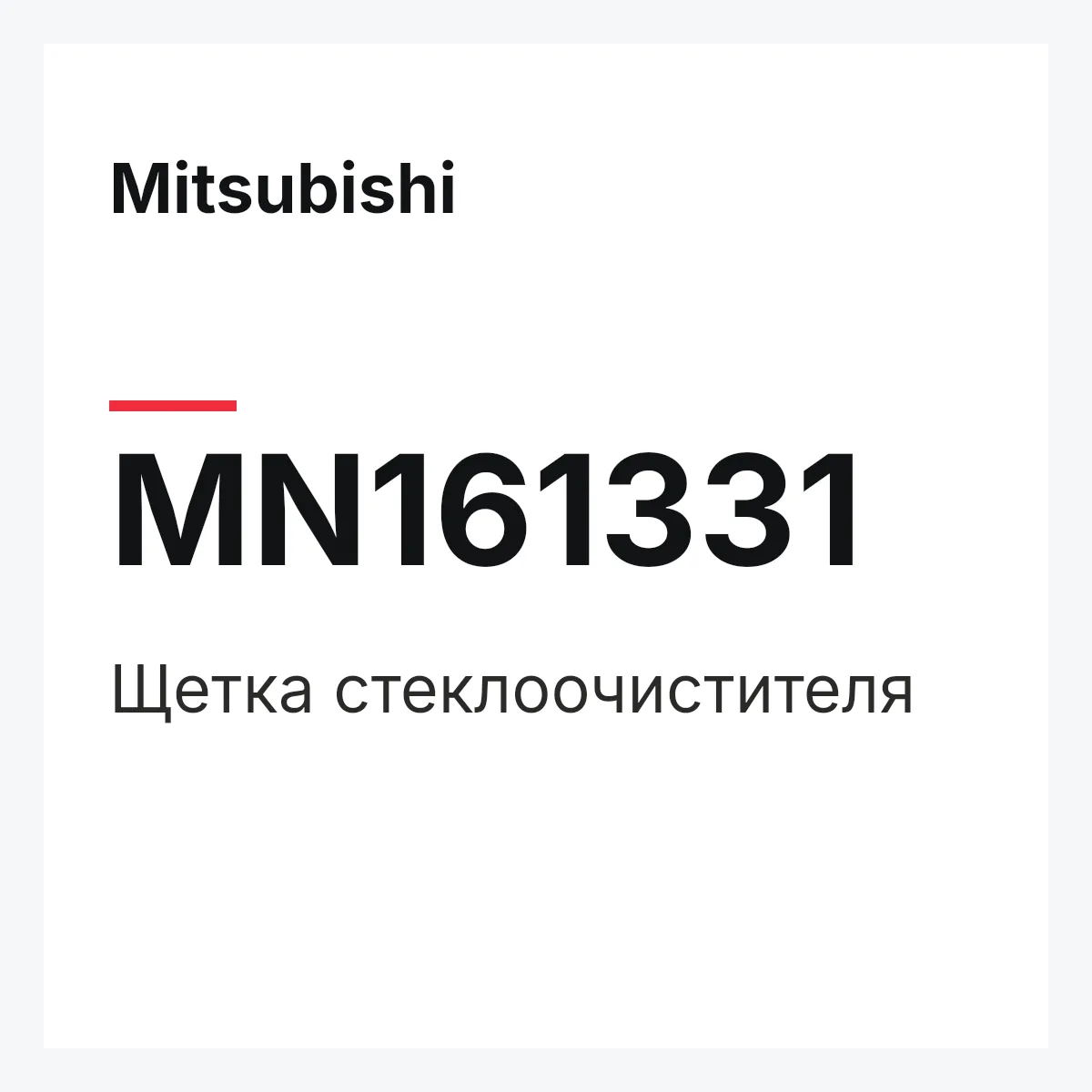 Mitsubishi MN161331 — Щетка стеклоочистителя