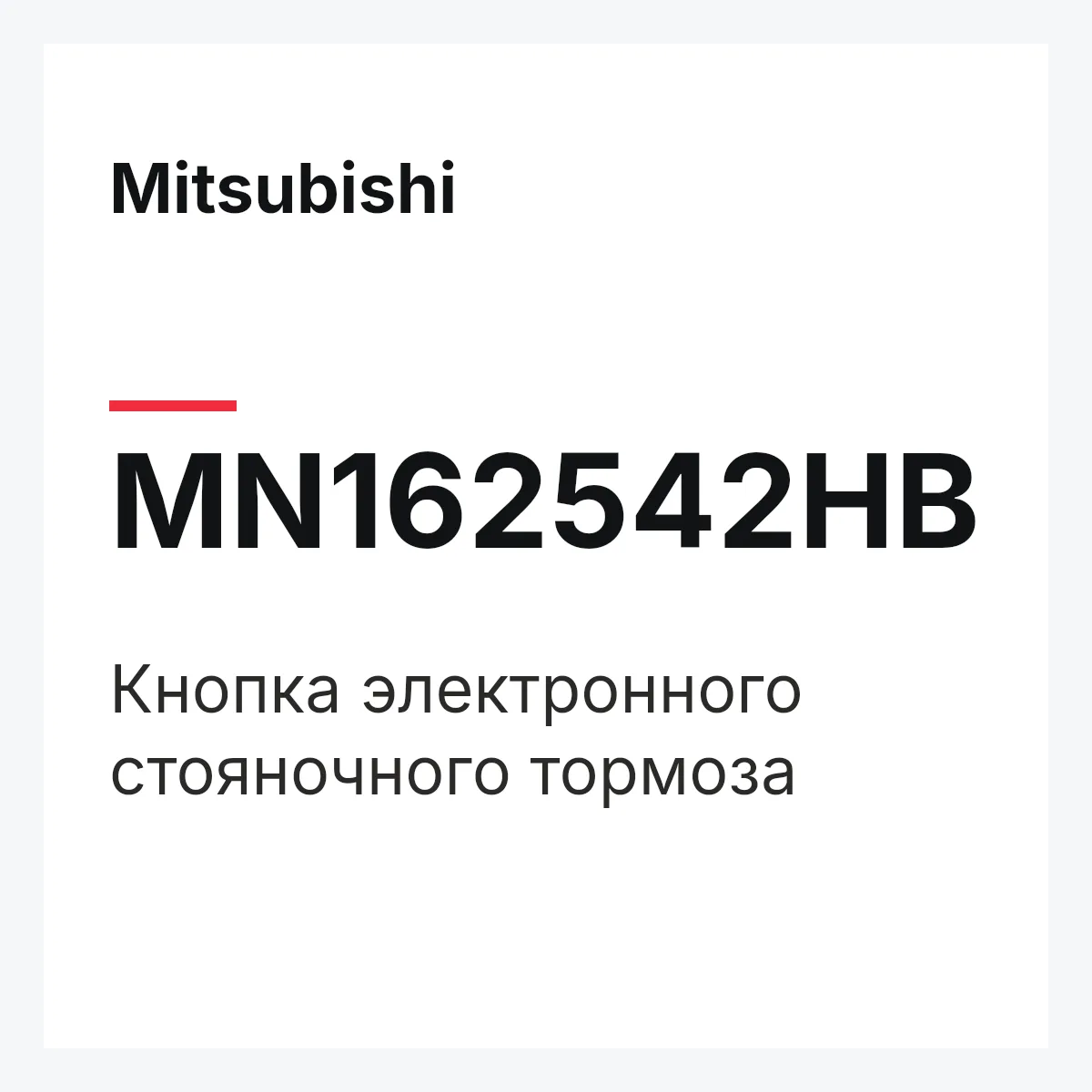 Mitsubishi MN162542HB — Кнопка электронного стояночного тормоза