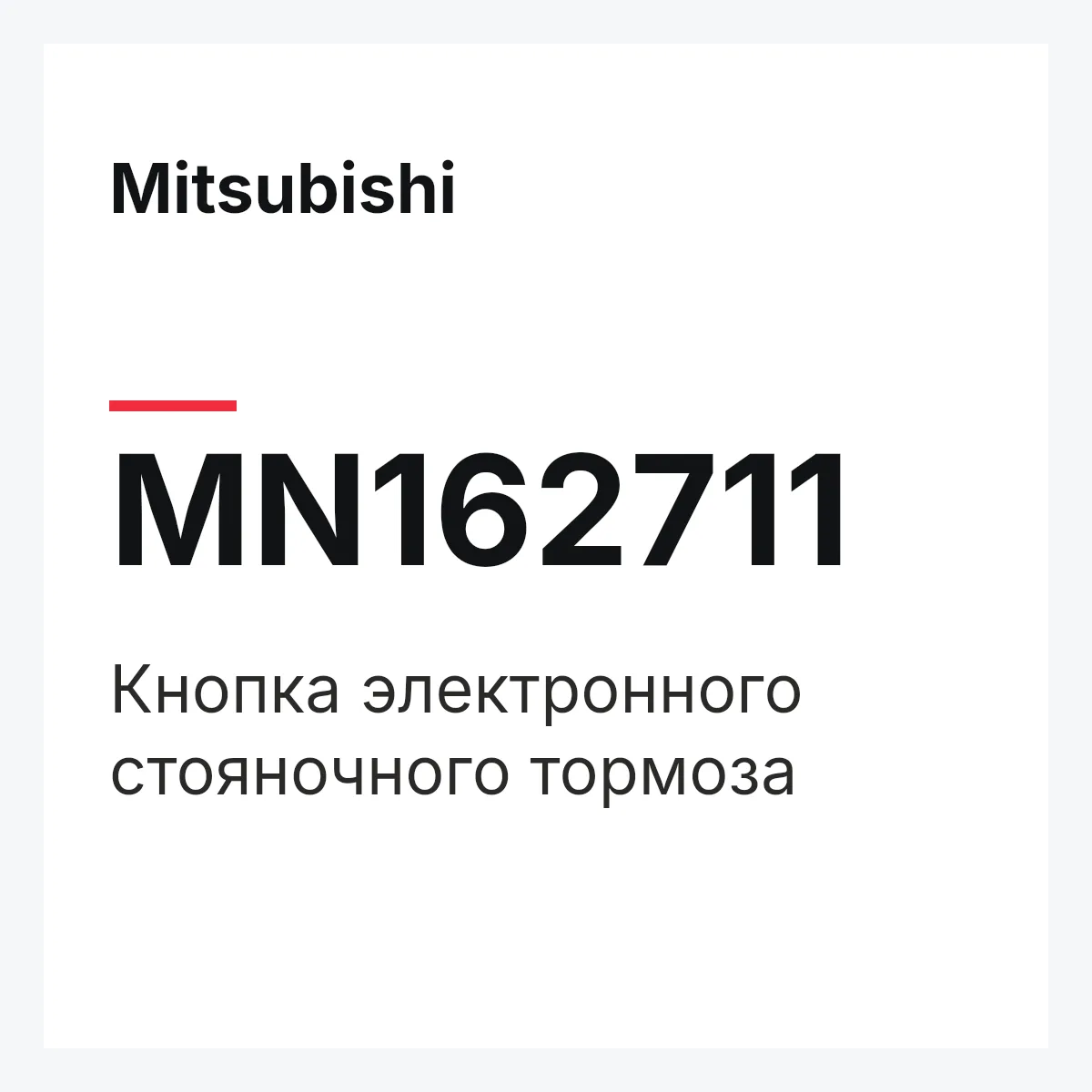Mitsubishi MN162711 — Кнопка электронного стояночного тормоза