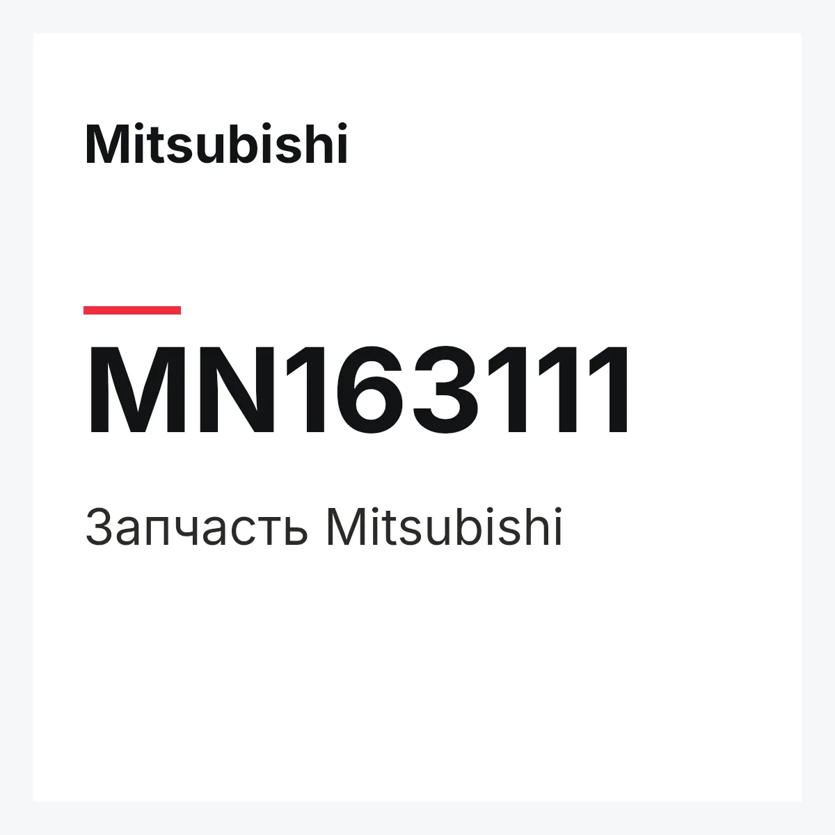 Mitsubishi MN163111 — Запчасть
