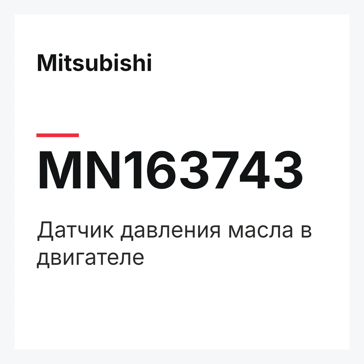 Mitsubishi MN163743 — Датчик давления масла в двигателе