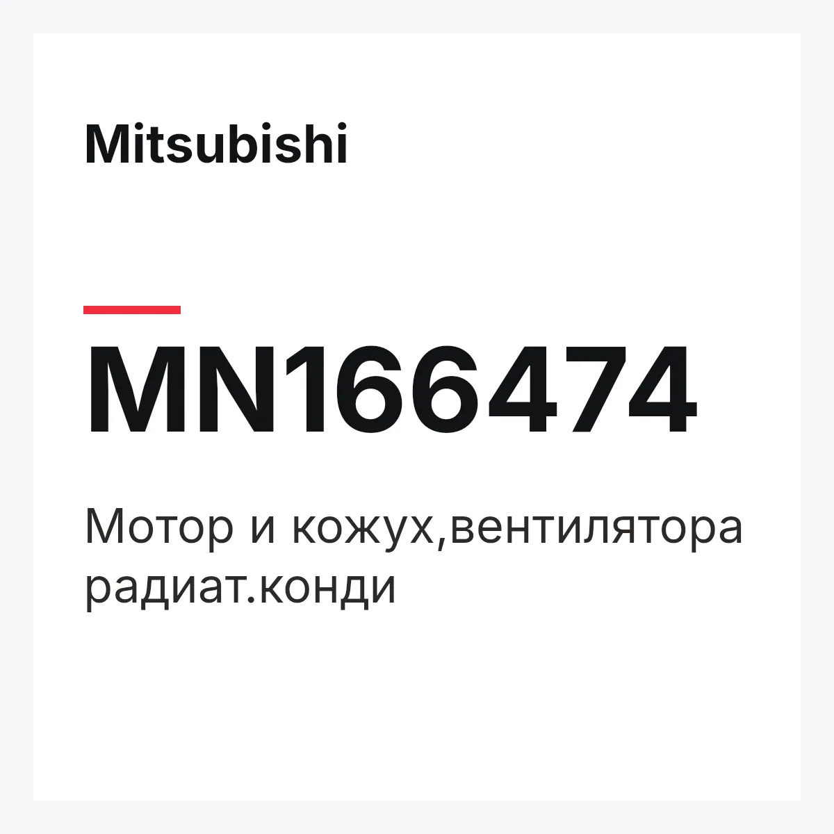 Mitsubishi MN166474 — Мотор и кожух,вентилятора радиат.конди