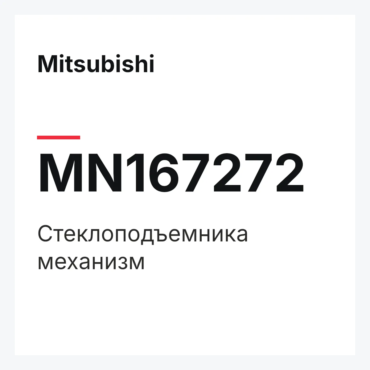 Mitsubishi MN167272 — Стеклоподъемника механизм