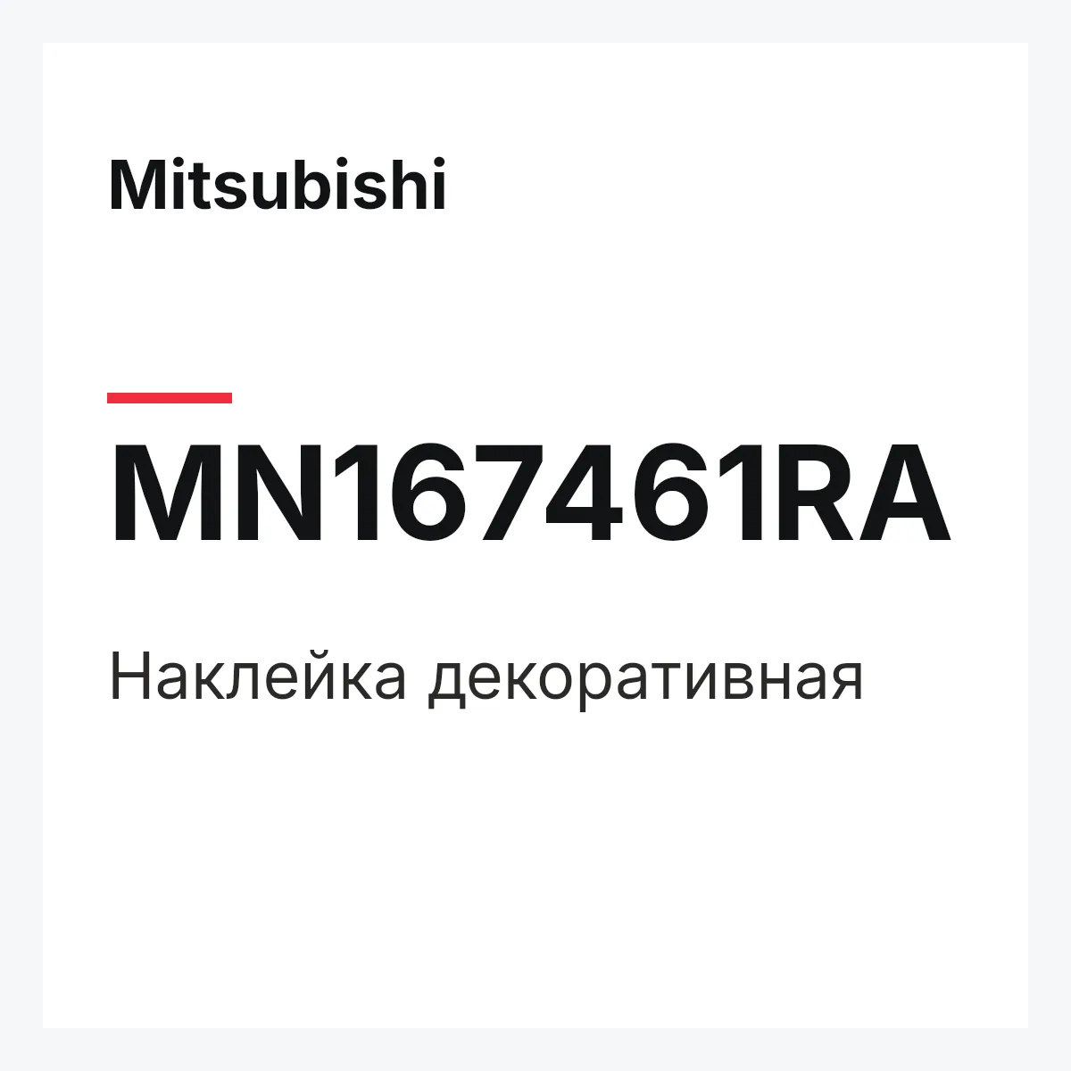 Mitsubishi MN167461RA — Наклейка декоративная