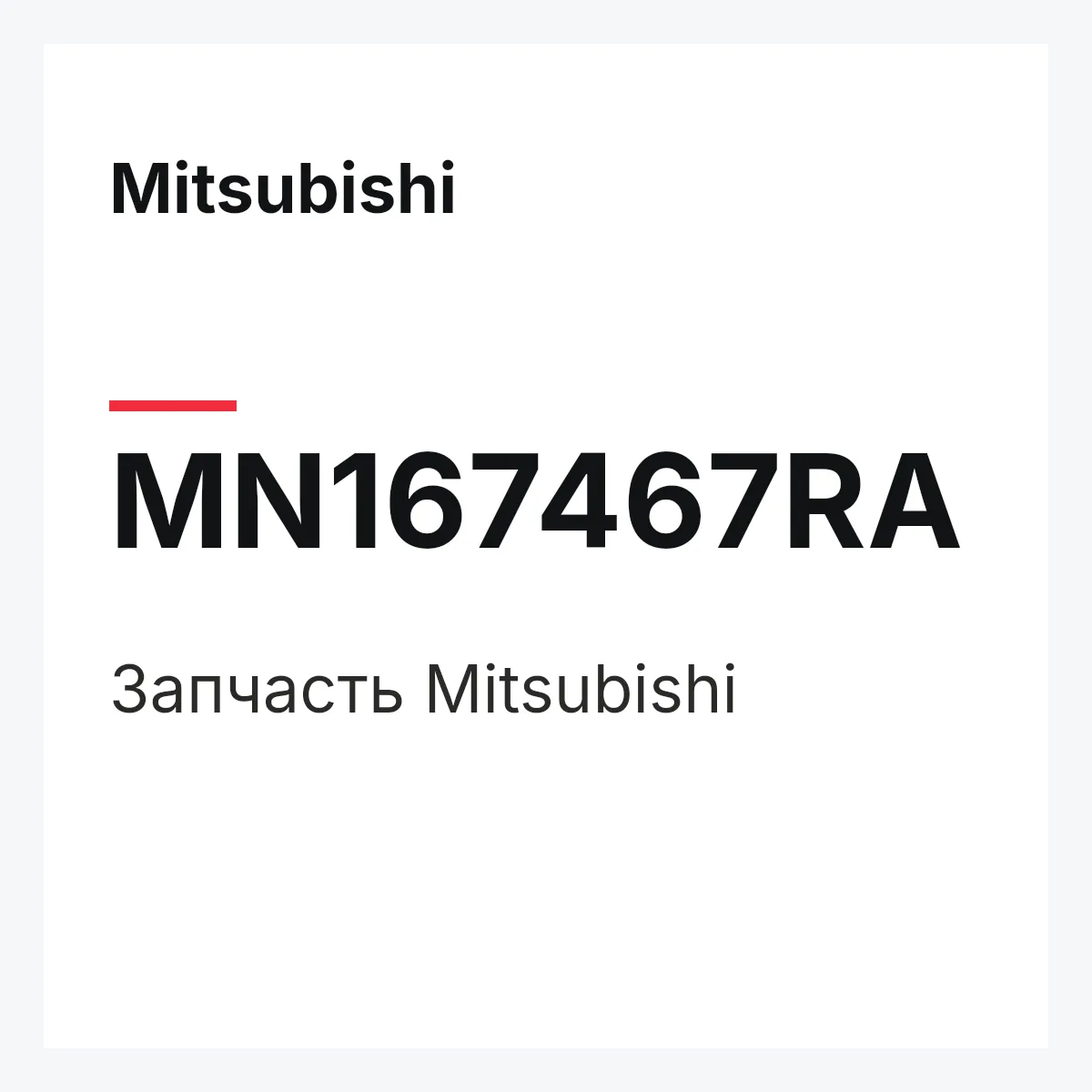 Mitsubishi MN167467RA — Запчасть