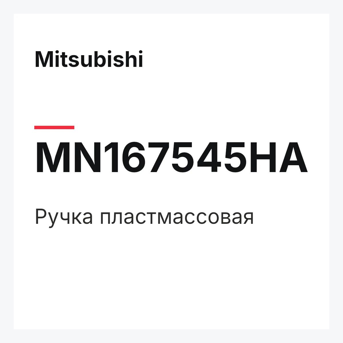 Mitsubishi MN167545HA — ручка пластмассовая