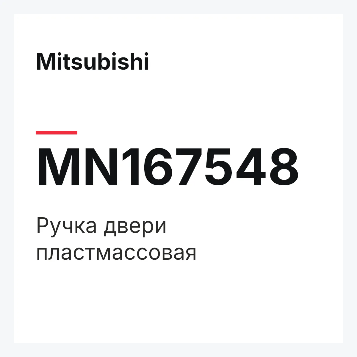 Mitsubishi MN167548 — РУЧКА ДВЕРИ ПЛАСТМАССОВАЯ