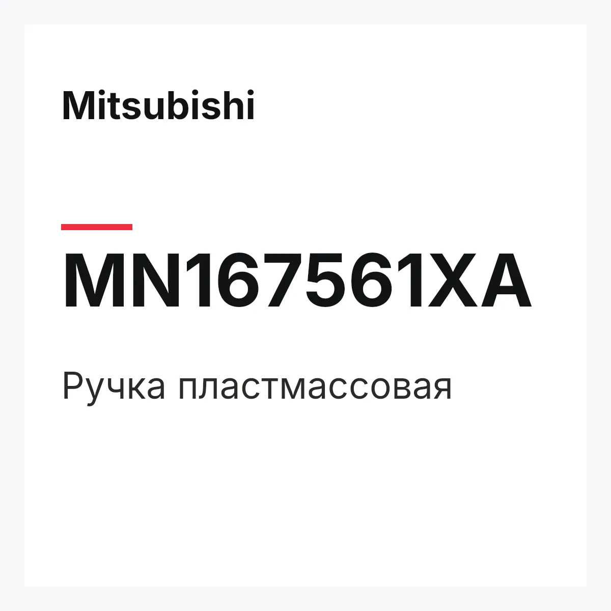 Mitsubishi MN167561XA — ручка пластмассовая