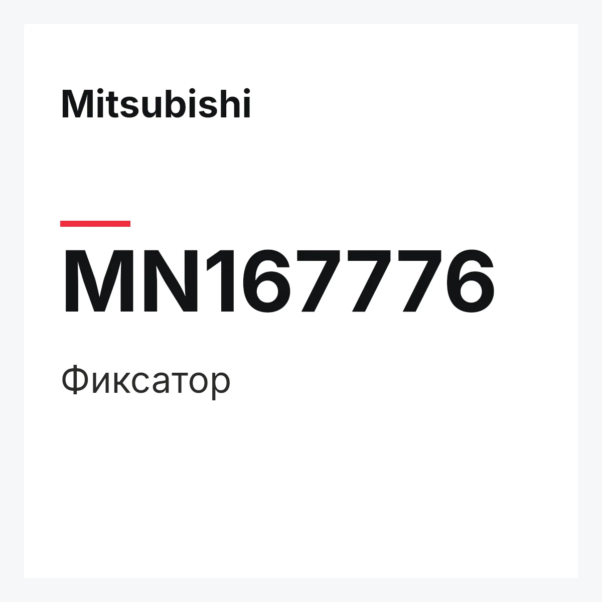 Mitsubishi MN167776 — ФИКСАТОР