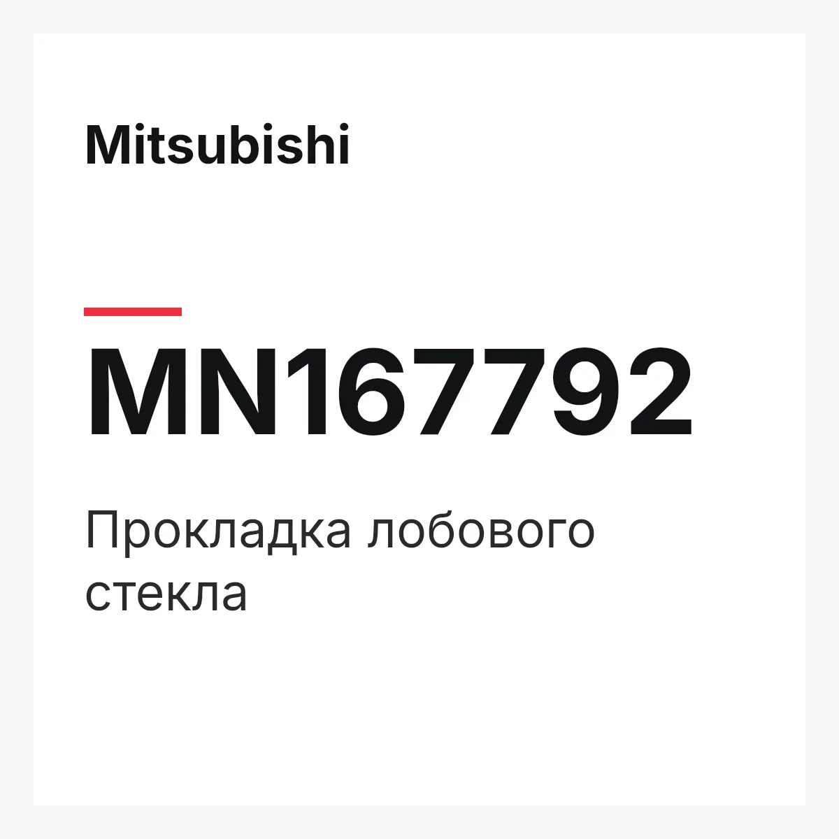 Mitsubishi MN167792 — ПРОКЛАДКА ЛОБОВОГО СТЕКЛА