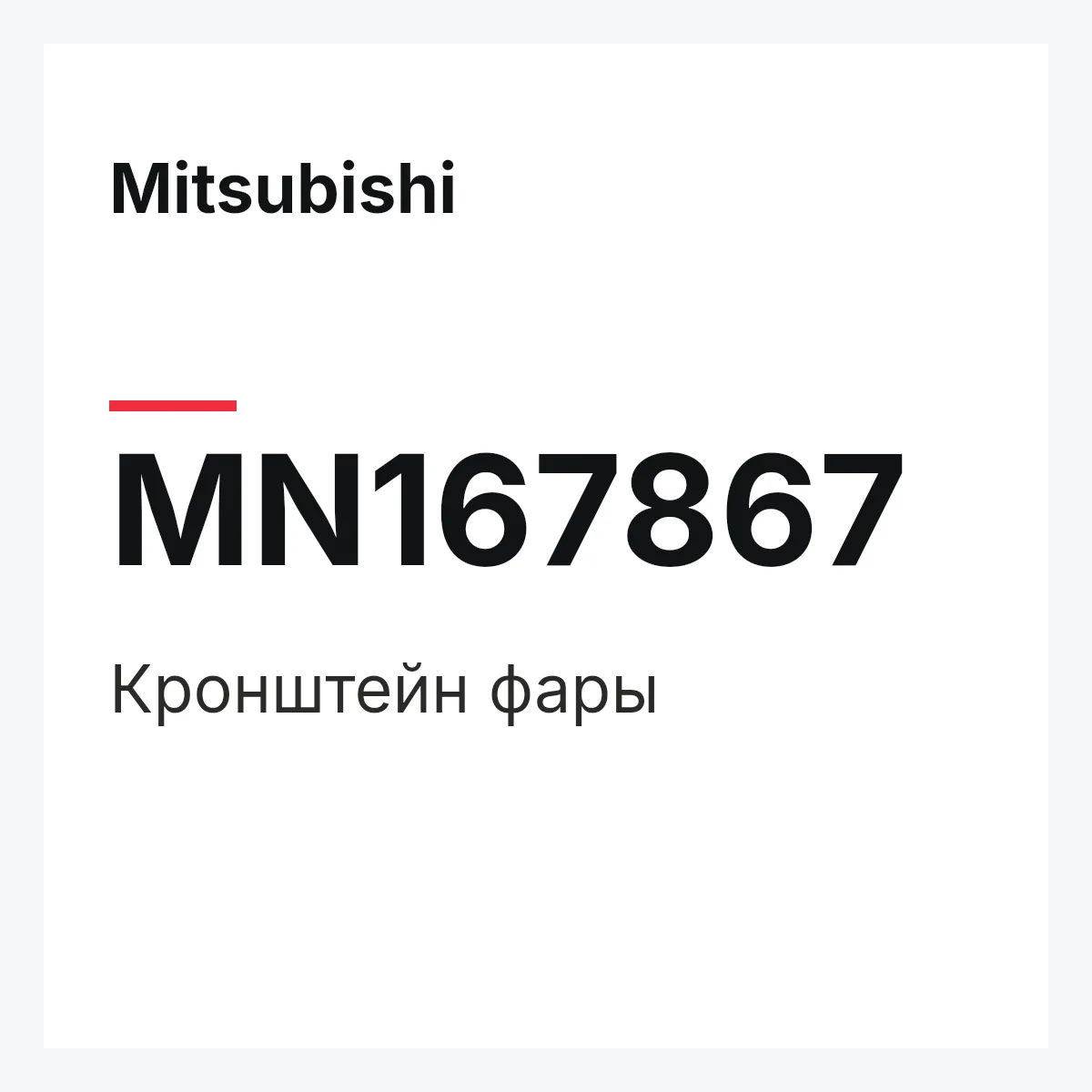 Mitsubishi MN167867 — КРОНШТЕЙН ФАРЫ