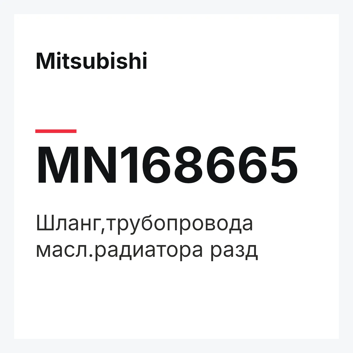 Mitsubishi MN168665 — ШЛАНГ,ТРУБОПРОВОДА МАСЛ.РАДИАТОРА РАЗД