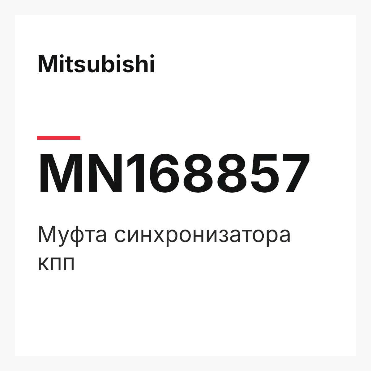 Mitsubishi MN168857 — Муфта синхронизатора кпп