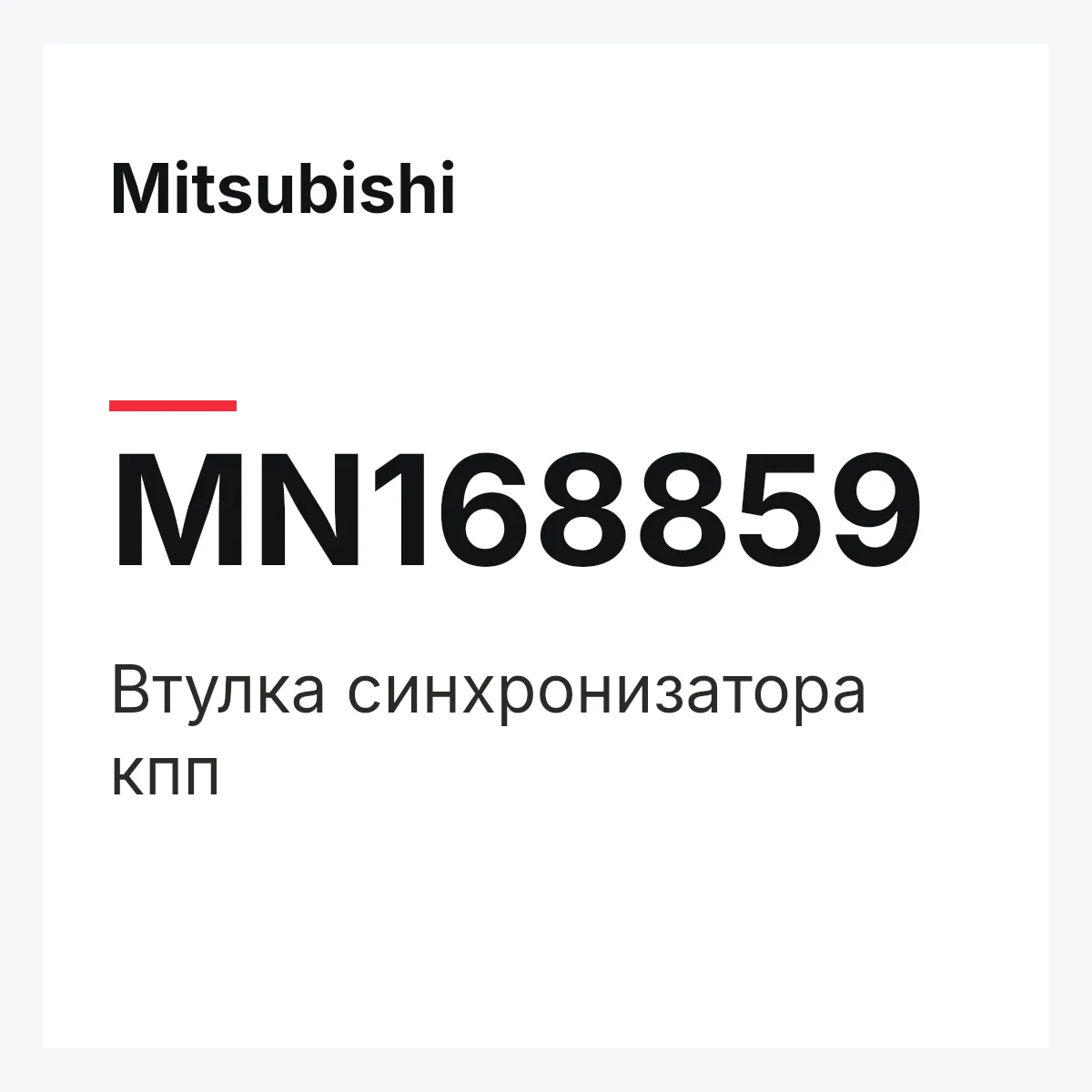 Mitsubishi MN168859 — Втулка синхронизатора кпп