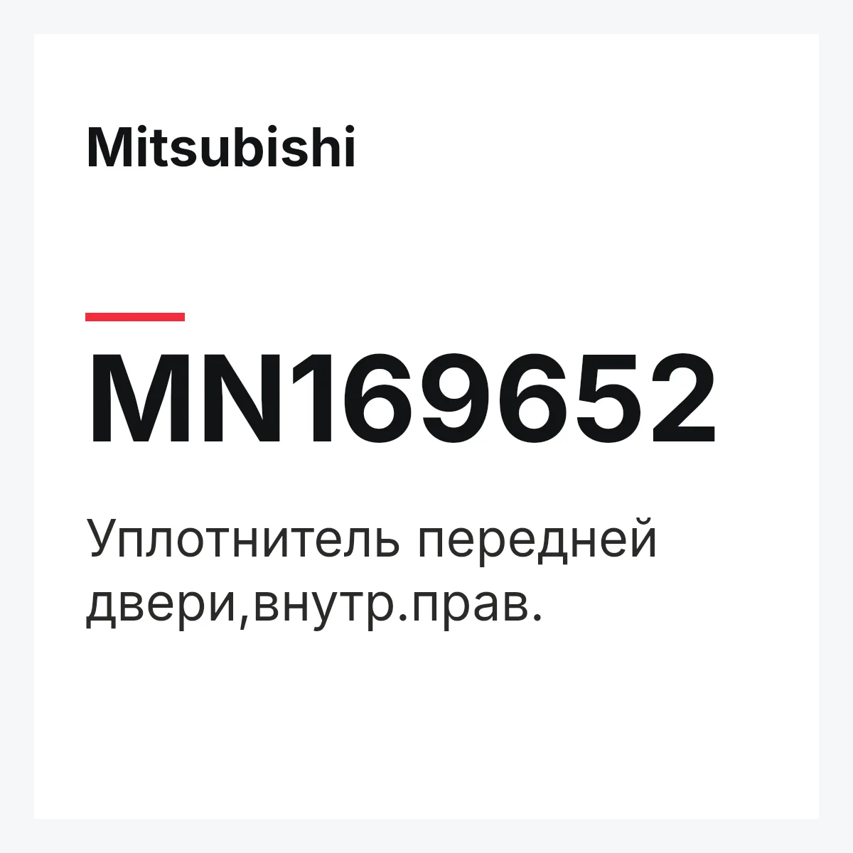 Mitsubishi MN169652 — Уплотнитель передней двери,внутр.прав.