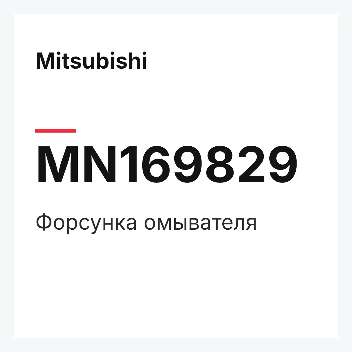 Mitsubishi MN169829 — Форсунка омывателя